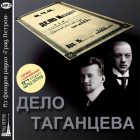 ДЕЛО ТАГАНЦЕВА. ВЛАДИМИР ЧЕРНЯЕВ, КИРИЛЛ АЛЕКСАНДРОВ ДЕЛО ТАГАНЦЕВА. ВЛАДИМИР ЧЕРНЯЕВ, КИРИЛЛ АЛЕКСАНДРОВ