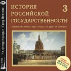 ИСТОРИЯ РОССИЙСКОЙ ГОСУДАРСТВЕННОСТИ. ВЫПУСК 3. КИРИЛЛ АЛЕКСАНДРОВ ИСТОРИЯ РОССИЙСКОЙ ГОСУДАРСТВЕННОСТИ. ВЫПУСК 3. КИРИЛЛ АЛЕКСАНДРОВ