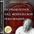 РАЗМЫШЛЕНИЯ НАД ФЕВРАЛЬСКОЙ РЕВОЛЮЦИЕЙ. ПРОТОИЕРЕЙ ГЕОРГИЙ МИТРОФАНОВ, КИРИЛЛ АЛЕКСАНДРОВ, СЕРГЕЙ МАНЬКОВ РАЗМЫШЛЕНИЯ НАД ФЕВРАЛЬСКОЙ РЕВОЛЮЦИЕЙ. ПРОТОИЕРЕЙ ГЕОРГИЙ МИТРОФАНОВ, КИРИЛЛ АЛЕКСАНДРОВ, СЕРГЕЙ МАНЬКОВ