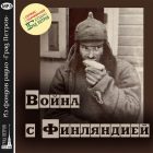 ВОЙНА С ФИНЛЯНДИЕЙ. КИРИЛЛ АЛЕКСАНДРОВ, МАРИНА ЛОБАНОВА ВОЙНА С ФИНЛЯНДИЕЙ. КИРИЛЛ АЛЕКСАНДРОВ, МАРИНА ЛОБАНОВА