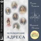 НЕВИДИМЫЙ ПЕТЕРБУРГ. ПЕТЕРБУРГСКИЕ АДРЕСА. Татьяна Трефилова