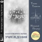 НЕВИДИМЫЙ ПЕТЕРБУРГ. БЛАГОТВОРИТЕЛЬНЫЕ УЧРЕЖДЕНИЯ. Татьяна Трефилова