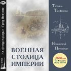 НЕВИДИМЫЙ ПЕТЕРБУРГ. ВОЕННАЯ СТОЛИЦА ИМПЕРИИ. Татьяна Трефилова