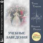 НЕВИДИМЫЙ ПЕТЕРБУРГ. УЧЕБНЫЕ ЗАВЕДЕНИЯ. Татьяна Трефилова