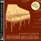 ВНУТРЕННИЙ МИР КЛАВЕСИНА. Владимир Радченков