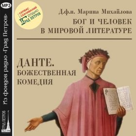 ДАНТЕ. БОЖЕСТВЕННАЯ КОМЕДИЯ. Марина Михайлова