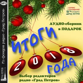 ИТОГИ 2018 ГОДА. ВЫБОР РЕДАКТОРОВ. Сборник