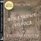 ВОКАЛЬНЫЕ ГОЛОСА В ИСТОРИИ КУЛЬТУРЫ. Юрий Соколов