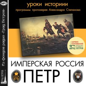 ИМПЕРСКАЯ РОССИЯ. ПЕТР I. Протоиерей Александр Степанов