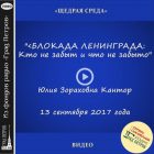 БЛОКАДА ЛЕНИНГРАДА: КТО НЕ ЗАБЫТ И ЧТО НЕ ЗАБЫТО. Юлия Кантор