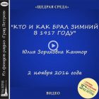 КТО И КАК БРАЛ ЗИМНИЙ В 1917 ГОДУ. Юлия Кантор