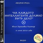 НА КАЖДОГО ИНТЕЛЛИГЕНТА ДОЛЖНО БЫТЬ ДЕЛО. Юлия Кантор