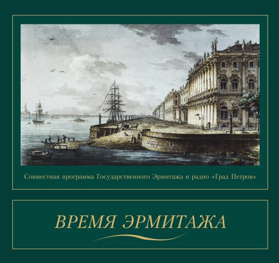 ВРЕМЯ ЭРМИТАЖА. Екатерина Степанова
