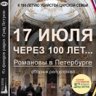 17 ИЮЛЯ ЧЕРЕЗ 100 ЛЕТ. РОМАНОВЫ В ПЕТЕРБУРГЕ. Сборник репортажей