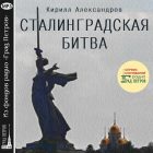 СТАЛИНГРАДСКАЯ БИТВА. Кирилл Александров