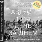 АВГУСТ 1914-ГО. ДЕНЬ ЗА ДНЕМ. Кирилл Александров