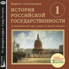 ИСТОРИЯ РОССИЙСКОЙ ГОСУДАРСТВЕННОСТИ. ВЫПУСК 1. Кирилл Александров