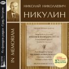 НИКОЛАЙ НИКОЛАЕВИЧ НИКУЛИН. IN MEMORIAM. Марина Лобанова, Екатерина Степанова