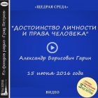 ДОСТОИНСТВО ЛИЧНОСТИ И ПРАВА ЧЕЛОВЕКА. Александр Гарин