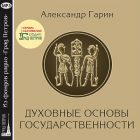 ДУХОВНЫЕ ОСНОВЫ ГОСУДАРСТВЕННОСТИ. Александр Гарин