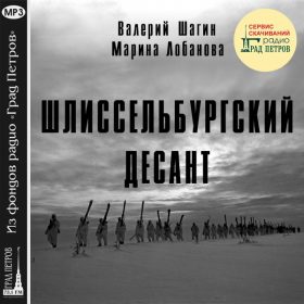 ШЛИССЕЛЬБУРГСКИЙ ДЕСАНТ. Валерий Шагин, Марина Лобанова