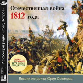 ОТЕЧЕСТВЕННАЯ ВОЙНА 1812 ГОДА. Юрий Соколов