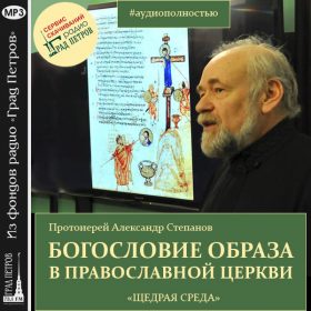 БОГОСЛОВИЕ ОБРАЗА В ПРАВОСЛАВНОЙ ЦЕРКВИ. Протоиерей Александр Степанов