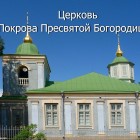 Лаппеентранта церковь Покрова