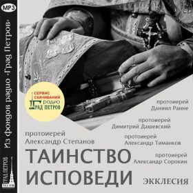 ЭККЛЕСИЯ. ТАИНСТВО ИСПОВЕДИ. Протоиерей Александр Степанов