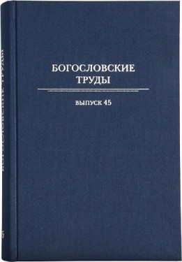 Богословские труды 45