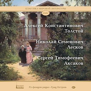 АКСАКОВ. ЛЕСКОВ. ТОЛСТОЙ. РАССКАЗЫ