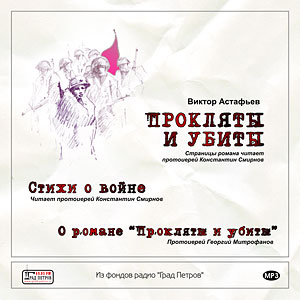 АСТАФЬЕВ В.П.ПРОКЛЯТЫ И УБИТЫ
