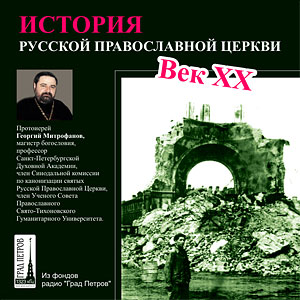 Г.МИТРОФАНОВ ИСТОРИЯ РУССКОЙ ПРАВОСЛАВНОЙ ЦЕРКВИ ХХ ВЕКА