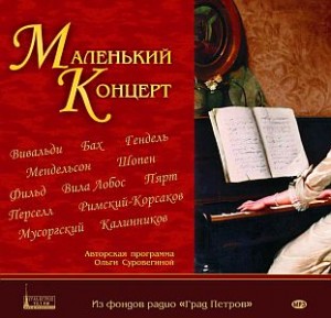 МАЛЕНЬКИЙ КОНЦЕРТ