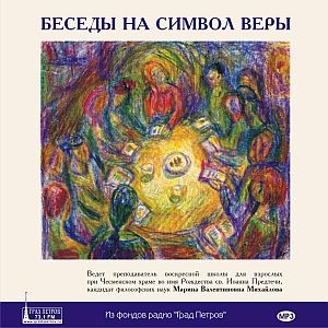 МИХАЙЛОВА М.В.БЕСЕДЫ НА СИМВОЛ ВЕРЫ