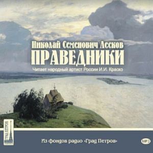 Н.С. ЛЕСКОВ ПРАВЕДНИКИ