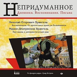 НЕПРИДУМАННОЕ. ВОСПОМИНАНИЯ БАРОНА И БАРОНЕССЫ ВРАНГЕЛЬ