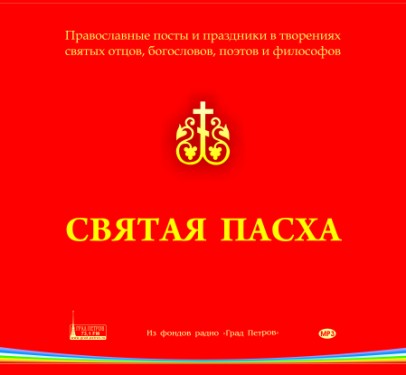 Пасха
