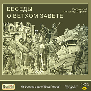 Протоиерей Александр Сорокин.Беседы о Ветхом Завете