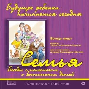 СЕМЬЯ (3). БЕСЕДЫ С ПСИХОЛОГОМ О ВОСПИТАНИИ ДЕТЕЙ