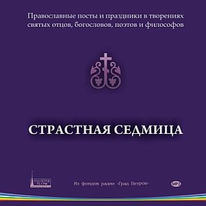 СТРАСТНАЯ СЕДМИЦА