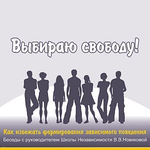 В.В.НОВИКОВА ВЫБИРАЮ СВОБОДУ!