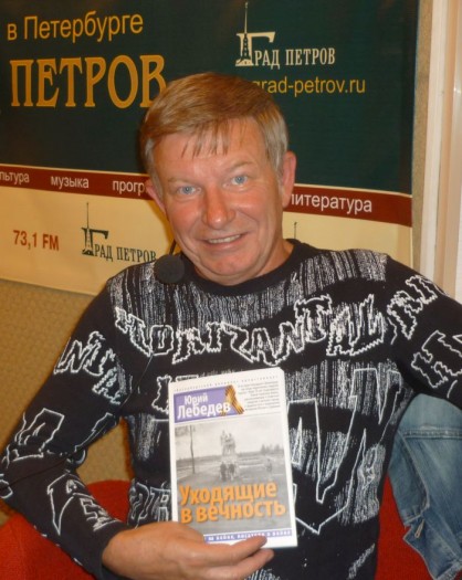 Юрий Лебедев