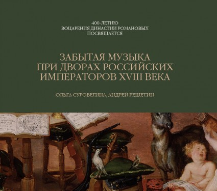 Забытая музыка при дворах российских императоров XVIII века