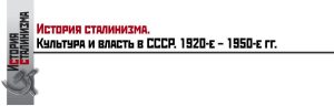 История Сталинизма