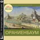 ОРАНИЕНБАУМ. Ольга Суровегина, Екатерина Степанова