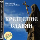 КРЕЩЕНИЕ СЛАВЯН. Протоиерей Александр Рябков