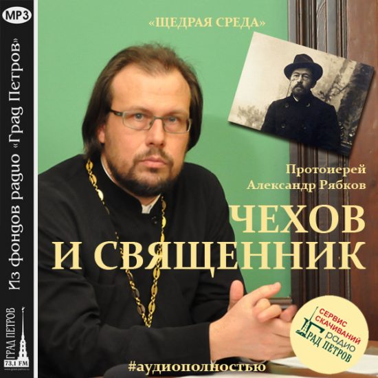 ЧЕХОВ И СВЯЩЕННИК. Протоиерей Александр Рябков