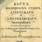 Карта полярных стран Азиятскаго и Американскаго материков, составленная по показанию ясновидящих князем Алексеем Долгоруким. – [Санкт-Петербург], лит. Я. Лаппинг, 1852. Отдел картографии РНБ: К 3-Арк 1/25