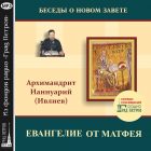 ЕВАНГЕЛИЕ ОТ МАТФЕЯ. Архимандрит Ианнуарий (Ивлиев)